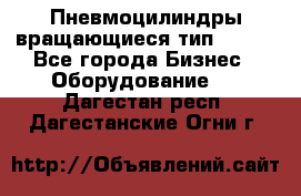 Пневмоцилиндры вращающиеся тип 7020. - Все города Бизнес » Оборудование   . Дагестан респ.,Дагестанские Огни г.